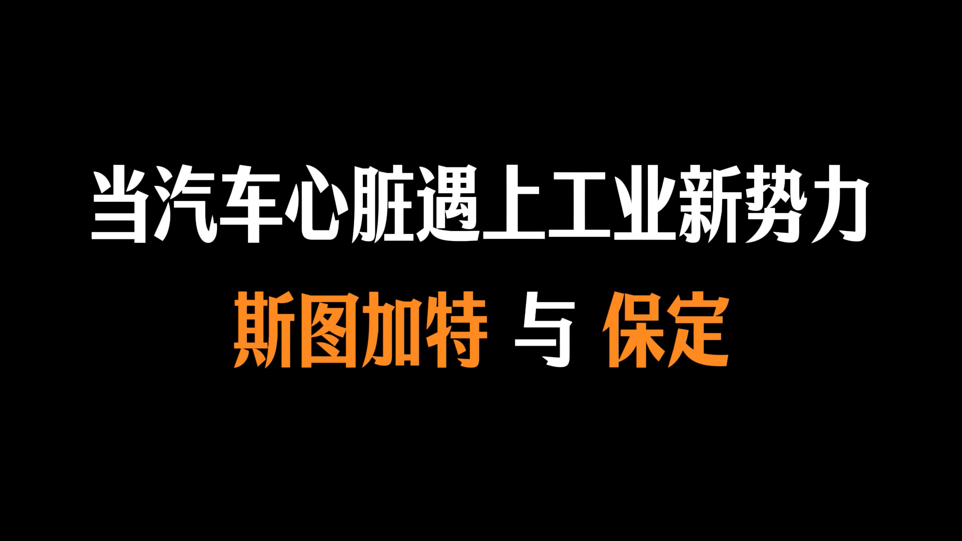 当汽车心脏遇上工业新势力：斯图加特vs保定